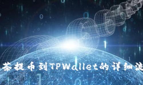 手机抹茶提币到TPWallet的详细流程解析