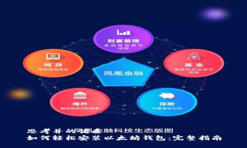 思考并的优质
如何轻松安装以太坊钱包：完整指南
