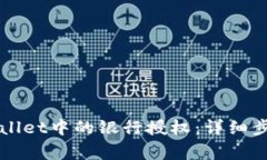 如何解除TPWallet中的银行授