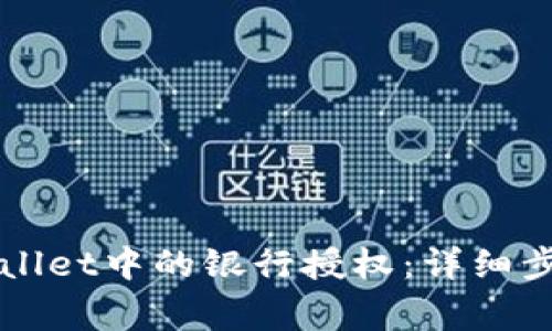 如何解除TPWallet中的银行授权：详细步骤与注意事项