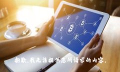 抱歉，我无法提供您所请