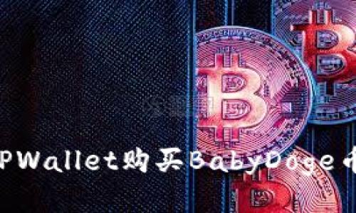 如何使用TPWallet购买BabyDoge币：详细指南