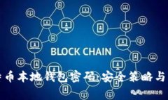 如何保护比特币本地钱包
