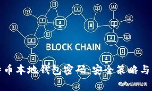 如何保护比特币本地钱包密码：安全策略与常见问题解答