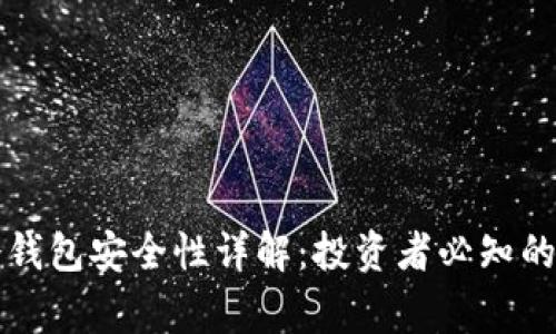 比特币冷钱包安全性详解：投资者必知的注意事项