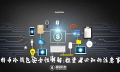 比特币冷钱包安全性详解