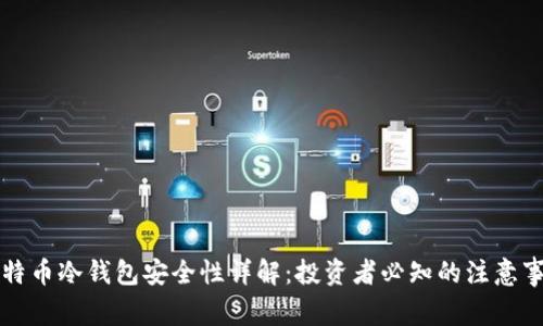 比特币冷钱包安全性详解：投资者必知的注意事项