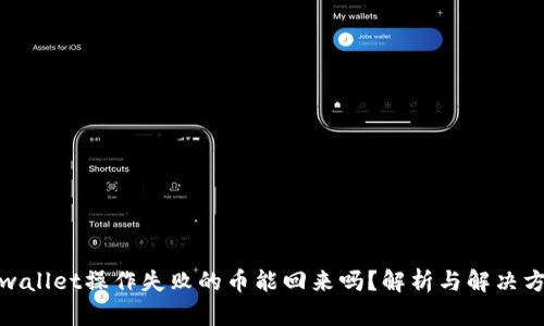 tpwallet操作失败的币能回来吗？解析与解决方案