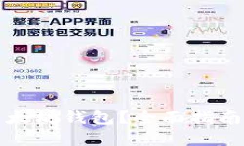 如何开发以太坊钱包？全面指南与最佳实践