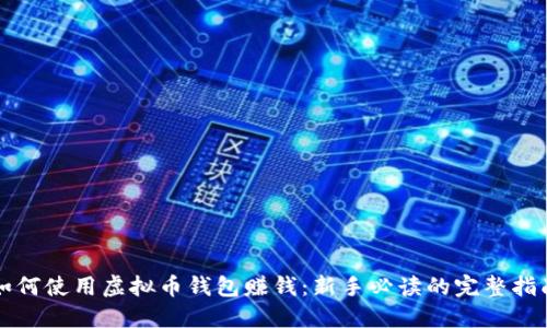 如何使用虚拟币钱包赚钱：新手必读的完整指南