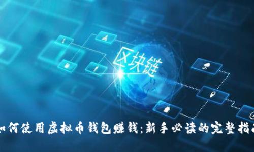 如何使用虚拟币钱包赚钱：新手必读的完整指南