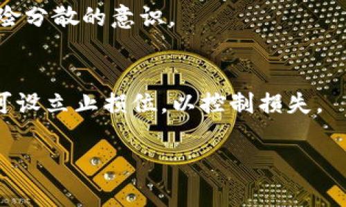 jiaotong货币钱包购买USDT的步骤和注意事项/jiaotong

USDT, 货币钱包, 加密货币, 数字资产/guanjianci

一、什么是USDT？

USDT（Tether）是一种与美元挂钩的稳定币。简单来说，每一个USDT都有一个等值的美元储备支撑，使得USDT的价值在很大程度上保持在1美元左右。由于其稳定性，USDT成为了加密货币市场中广泛使用的一种支付工具和交易媒介。USDT可用于快速转账、保护资产价值以及在交易所中的交易。

二、为什么选择使用货币钱包购买USDT？

购买USDT的方式有很多，其中通过货币钱包购买是较为方便、安全的方法之一。货币钱包是存储、管理和转移加密资产的工具。通过货币钱包购买USDT的优势包括：

ul
  listrong安全性：/strong大多数货币钱包都提供多重签名和加密技术保护用户的资产，降低了被黑客攻击的风险。/li
  listrong隐私性：/strong货币钱包通常不需要用户的真实身份信息，保护了用户的隐私。/li
  listrong便捷性：/strong用户可以随时随地使用货币钱包进行交易，非常方便。/li
/ul

三、货币钱包购买USDT的步骤

以下是通过货币钱包购买USDT的具体步骤：

h41. 选择合适的货币钱包/h4
市场上有众多类型的钱包，包括软件钱包、硬件钱包和在线钱包。用户应根据自己的需求选择合适的钱包。一般来说，硬件钱包安全性最高，而软件钱包则较为便捷。

h42. 注册并设置账户/h4
如果是在线钱包，用户需要在官方网站上注册并设置一个账户。用户需提供电子邮件地址及设置密码。同时，务必开启两步验证机制，增强安全性。

h43. 充值货币钱包/h4
用户可以通过银行转账、信用卡支付或者其他加密货币的方式为自己的货币钱包充值。将资金充值至钱包后，即可进行后续操作。

h44. 购买USDT/h4
在钱包中，用户通常会看到“购买”或“交易”的选项。用户选择购买USDT，输入想购买的金额，确认交易后，即可完成购买。

h45. 验证交易信息/h4
完成交易后，用户应检查交易记录，确认USDT已成功存入钱包。同时，建议定期备份钱包数据，以防丢失。

四、购买USDT时的注意事项

虽然通过货币钱包购买USDT是相对简单的过程，但用户在操作时依然需要注意一些关键点：

ul
  listrong选择正规钱包：/strong市面上存在许多不法钱包，选择官方认证的钱包可降低风险。/li
  listrong注意手续费：/strong购买USDT时，各大钱包会收取一定的手续费，用户需了解清楚相关费用。/li
  listrong谨慎操作：/strong在交易过程中，始终保持谨慎，确保输入正确的钱包地址，以免造成数字资产的损失。/li
/ul

五、常见问题解答

h41. USDT安全吗？/h4
USDT的安全性主要取决于其背后的公司Tether Ltd.。Tether声称其每个USDT都有相应的美元作为支撑。然而，关于其透明度及审核是否真实存在的质疑一直是币圈热点话题，因此投资者在使用USDT时应保持谨慎。

h42. 我可以用USDT购买哪种商品或服务？/h4
USDT可广泛应用于许多在线交易平台，包括虚拟商品购买、电子书籍、游戏等。同时，也有一些实际商家接受USDT作为支付方式，且越来越多的商家愈加接受虚拟货币的支付。

h43. 如何确保我的USDT资产安全？/h4
安全保护USDT的方法包括：选择信誉良好的钱包、定期更改钱包密码、开启双重验证、进行冷储存等。定期备份钱包也能确保一旦丢失数据不会影响资产安全。

h44. 如何避免USDT投资风险？/h4
投资者在进行USDT投资时需关注市场动态，保持风险意识，避免盲目追涨。同时，合理配置资产，避免将所有资金都投入USDT，要有风险分散的意识。

h45. 如果USDT突然大幅波动，应该如何处理？/h4
如果USDT出现大幅波动，投资者应首先了解市场原因，不要盲目恐慌。可以考虑调整资产配置，寻求稳定的资产来平衡风险。此外，也可设立止损位，以控制损失。

以上是在货币钱包购买USDT的一些介绍与注意事项，希望能够帮助到每一个想要进入数字货币市场的用户。