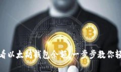 如何查看以太坊钱包余额
