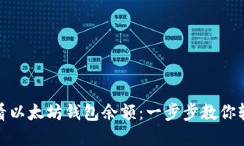 如何查看以太坊钱包余额：一步步教你轻松掌握