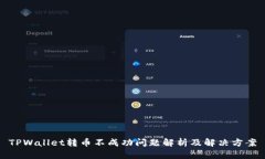 TPWallet转币不成功问题解析