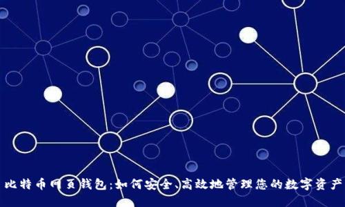 比特币网页钱包：如何安全、高效地管理您的数字资产