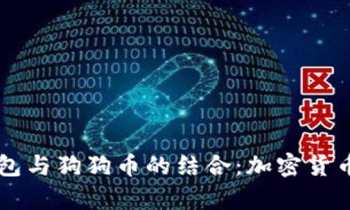 深入解析TP钱包与狗狗币的结合：加密货币的便利与未来