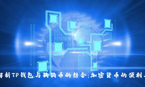 深入解析TP钱包与狗狗币的结合：加密货币的便利与未来