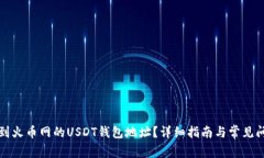 如何找到火币网的USDT钱包