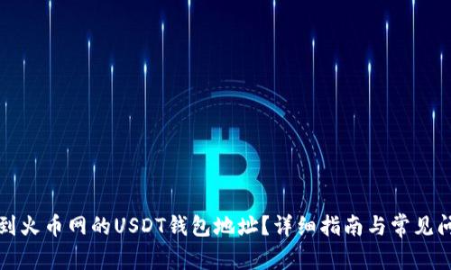 如何找到火币网的USDT钱包地址？详细指南与常见问题解答