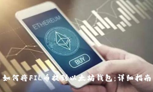 如何将FIL币提到以太坊钱包：详细指南