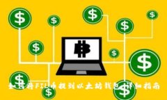 如何将FIL币提到以太坊钱