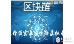 如何选择便宜且安全的虚