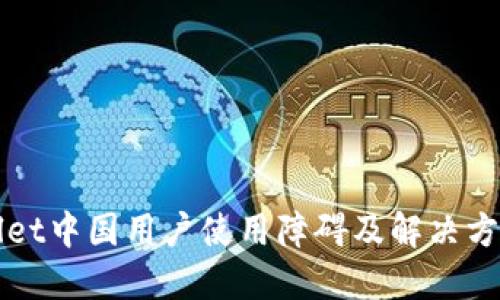 TPWallet中国用户使用障碍及解决方案详解