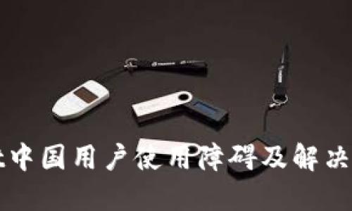TPWallet中国用户使用障碍及解决方案详解