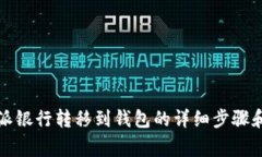 比特币如何从派银行转移