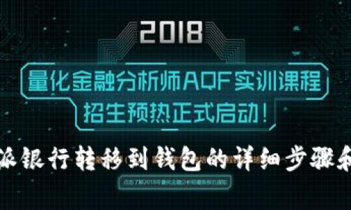 比特币如何从派银行转移到钱包的详细步骤和常见问题解答
