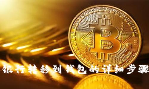 比特币如何从派银行转移到钱包的详细步骤和常见问题解答