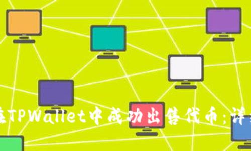如何在TPWallet中成功出售代币：详细指南