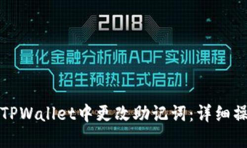 如何在TPWallet中更改助记词：详细操作指南