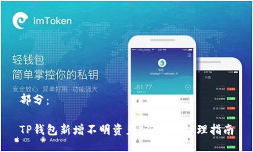 部分：

TP钱包新增不明资产：了解与处理指南