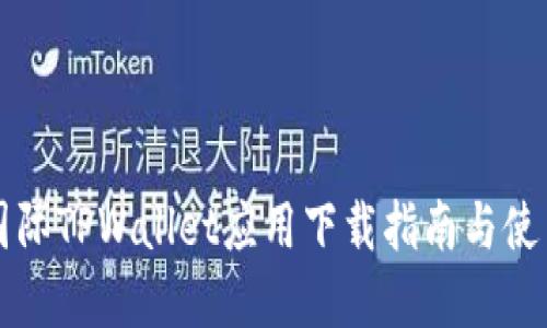 弘盛国际TPWallet应用下载指南与使用教程
