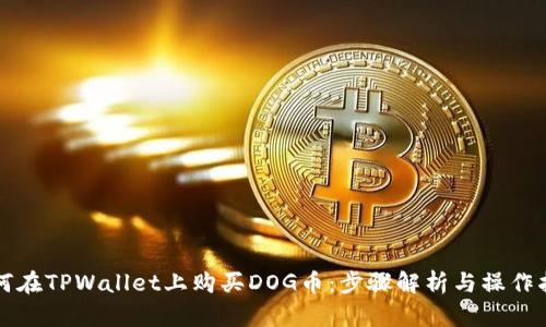 如何在TPWallet上购买DOG币：步骤解析与操作指南