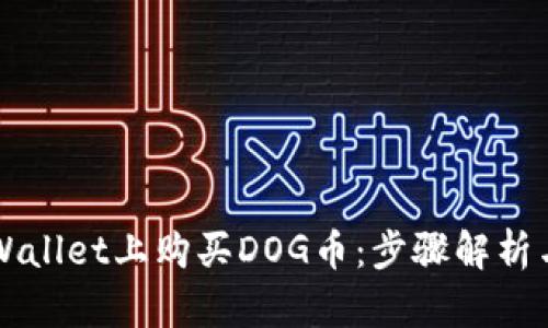 如何在TPWallet上购买DOG币：步骤解析与操作指南