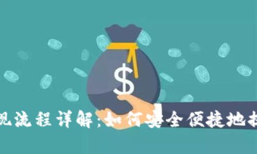 tpwallet提现流程详解：如何安全便捷地提现到银行卡