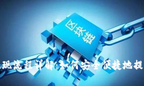 tpwallet提现流程详解：如何安全便捷地提现到银行卡