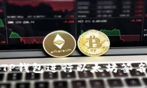 如何使用TP钱包进行以太坊签名操作详解