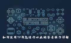 如何使用TP钱包进行以太坊