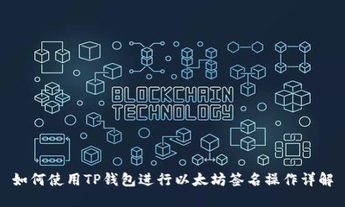 如何使用TP钱包进行以太坊签名操作详解