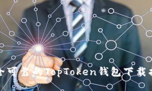 安全可靠的TopToken钱包下载指南