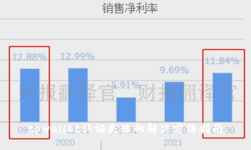 tpwallet认证失败的解决方法指南