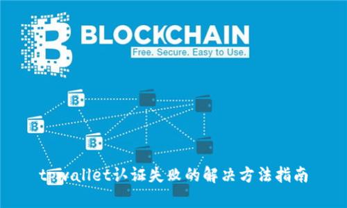 tpwallet认证失败的解决方法指南