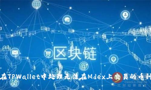 如何在TPWallet中处理无法在Mdex上交易的币种问题