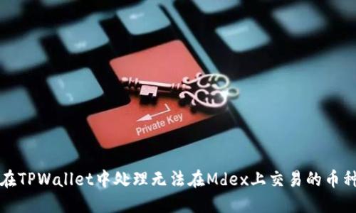 如何在TPWallet中处理无法在Mdex上交易的币种问题