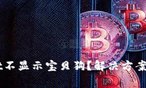 为什么TPWallet不显示宝贝狗？解决方案及常见问题解析