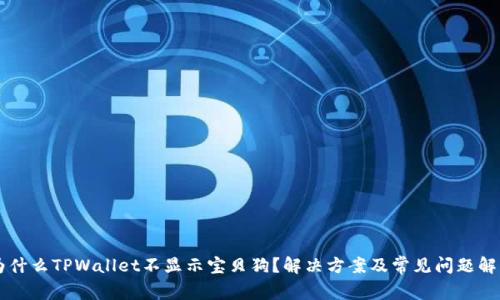 为什么TPWallet不显示宝贝狗？解决方案及常见问题解析